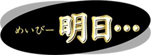 めいびー 明日…